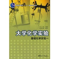 大学化学实验/基础化学实验一