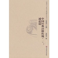 中国经典诠释传统(一)：通论篇