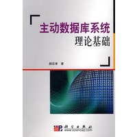 主动数据库系统理论基础