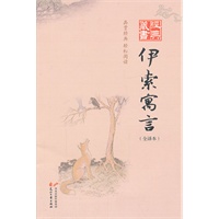 经典藏书--伊索寓言（全译本）