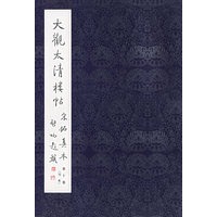 大观太清楼帖宋拓真本 第十卷（另本）
