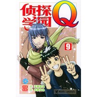 侦探学园Q（9）
