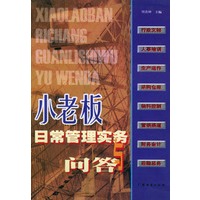 小老板日常管理实务与问答