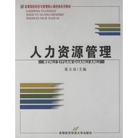 人力资源管理