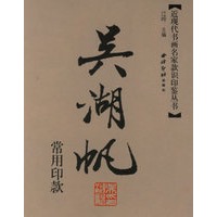 吴湖帆常用印款