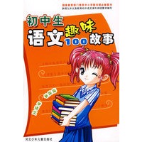 初中生语文趣味故事100