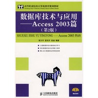 数据库技术与应用——Access 2003篇(第2版)