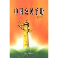 中国公民手册(修订版)
