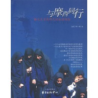 与摩西同行——14次天方夜谭式的旅游探险