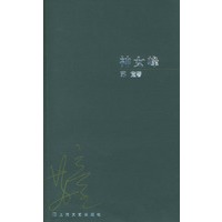 神女峰（苏童作品系列）