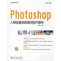 经典案例解析丛书 Photoshop 人物插画经典案例制作解析（附光盘）