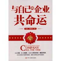 与自己的企业共命运
