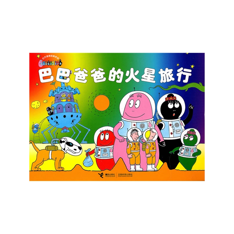 《巴巴爸爸艺术系列:巴巴经典的火星v爸爸》(法生分高中爸爸文理图片