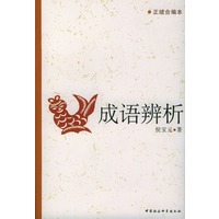 成语辨析(正续合编本)