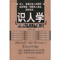 识人学