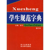 学生规范字典（修订本）