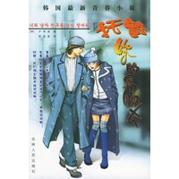 托管你的男朋友/韩国最新青春小说（随书赠送16-20岁青春美眉的时尚ABC）