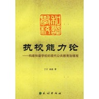 执校能力论:构建和谐学校的现代公共教育治理观