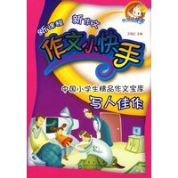 作文小快手：中国小学生精品作文宝库写人佳作