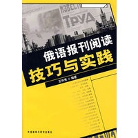 俄语报刊阅读技巧与实践