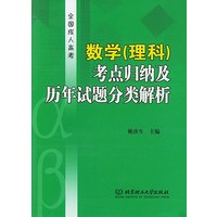 全国成人高考数学（理科）考点归纳及历年试题分类解析