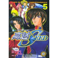 高达SEED5——机动战士高达系列