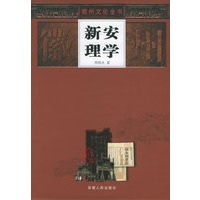 新安理学——徽州文化全书