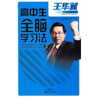 高中生全脑学习法
