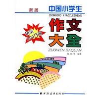 中国小学生作文大全