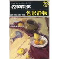 ＊学院派 实力派 美术高考应试攻略 名师零距离经典版 色彩静物