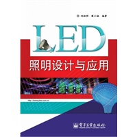 LED照明设计与应用