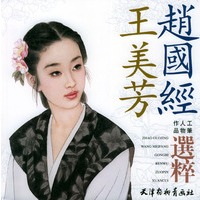 赵国经：王美芳工笔人物作品精粹