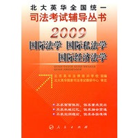 2009年英华全国统一司法考试辅导丛书国际法学、国际私法学、国际经济法学