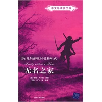 无名之家（中文导读英文版）（凡尔纳科幻小说系列）