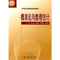 概率论与数理统计 (21世纪高等院校规划教材)