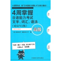 4周掌握日语能力考试:文字.词汇.语法(高级)(对应N1级)——新日语能力考试辅导经典