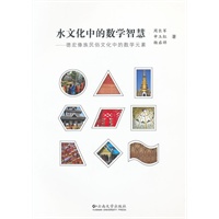 水文化中的数学智慧—德宏傣族民俗文化中的数学元素