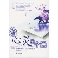 给心灵洗个澡(正确把握自己心态的方法)