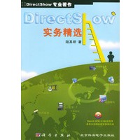 DirectShow 实务精选（附光盘）