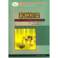 薪酬框架: 美国39家一流企业的薪酬驱动战略和秘密体系