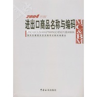 进出口商品名称与编码（2004年版）