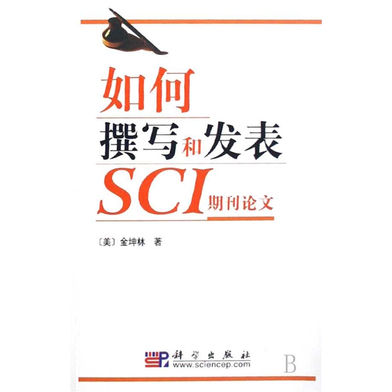 【如何撰写和发表SCI期刊论文图片】高清图_