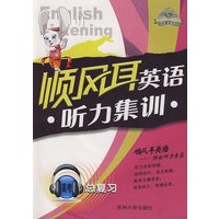 顺风耳英语：听力集训（高考总复习）