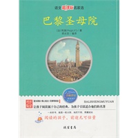巴黎圣母院——语文新课标名家选