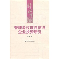管理者过度自信与企业投资研究（财会文库）