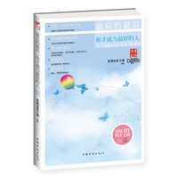 最后的最后,你才成为最好的人(畅销全球的美国《读者文摘》的文章精选之一,成功,不是那么容易的,因为你始终不曾坚持;成功,也没有那么难,其实就是让想法成真)