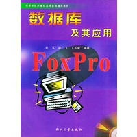 数据库及其应用——高等学校计算机应用基础通用教材