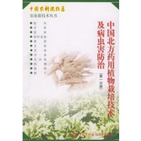中国北方药用植物栽培技术及病虫害防治（第一分册）——农业新技术丛书
