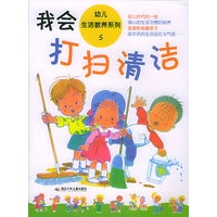 幼儿生活教养系列5：我会打扫清洁