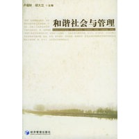和谐社会与管理